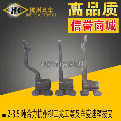 合力杭叉老款叉车变速箱换档拔叉