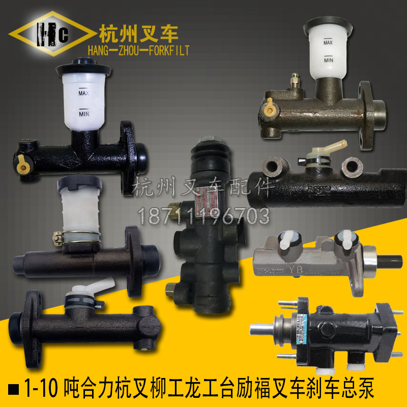制动总泵合力杭叉台励福1-10吨
