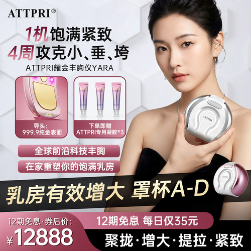 韩国Attpri丰胸仪器美胸仪乳腺疏通乳房挺拔紧致产后下垂提拉增大