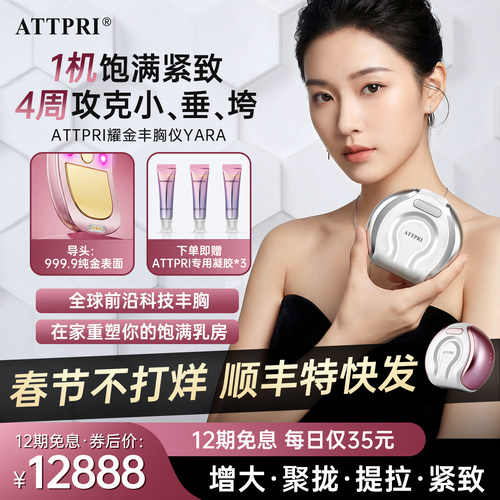 韩国Attpri丰胸仪美胸乳腺疏通乳房增长挺拔紧致产后下垂提拉增大