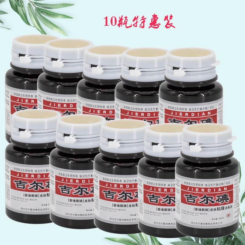 吉尔碘皮肤粘膜消毒液 医院同款家庭强力杀菌60ml*10瓶送棉签