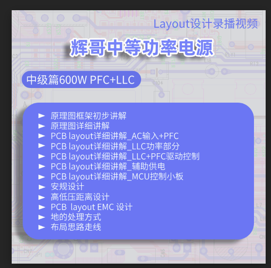 开关电源600W 四层板PFC+LLC PCB layout视频教程（中级篇）