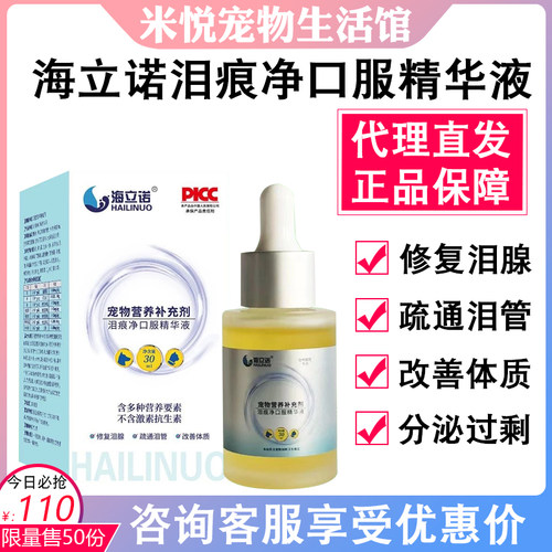 海立诺泪痕净口服精华液狗去泪痕