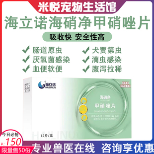 海立诺海硝净宠物犬贾第虫猫咪口炎滴虫原虫厌氧菌感染狗甲硝唑片