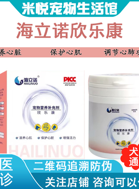 海立诺欣乐康老年犬猫狗狗心脏保健护理营养品补充剂欣乐康肉粒剂