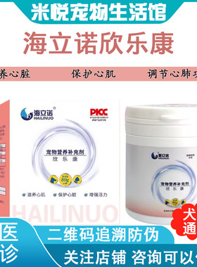 海立诺欣乐康老年犬猫狗狗心脏保健护理营养品补充剂欣乐康肉粒剂