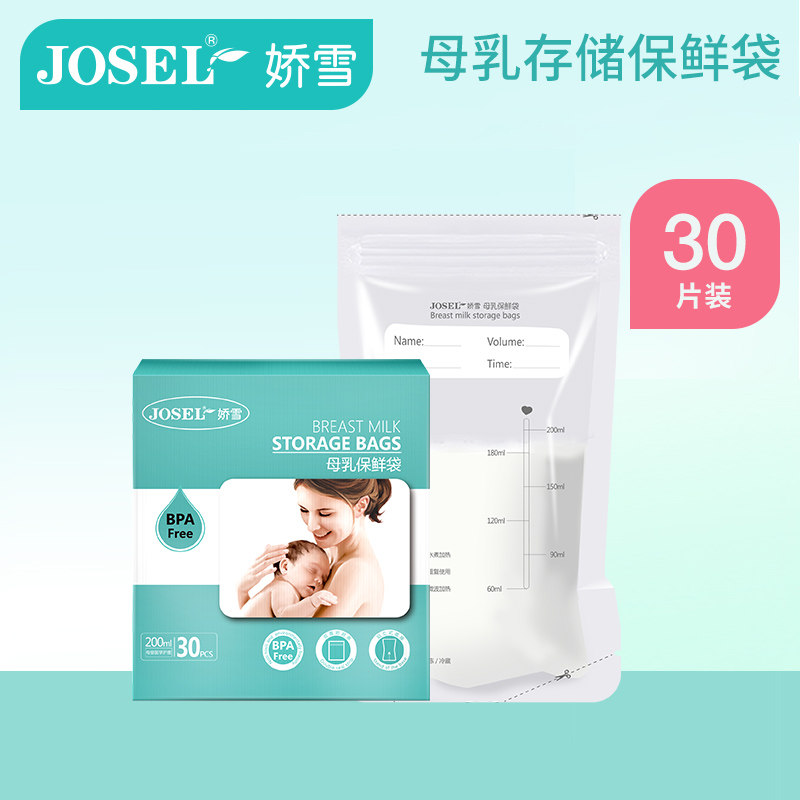 娇雪母乳储奶袋母乳保鲜袋存奶袋奶水乳汁人奶储存袋200ML30片