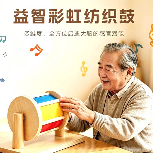 老人阿尔兹海默症益智类玩具蒙氏彩虹纺织鼓安抚情绪锻炼手眼协调