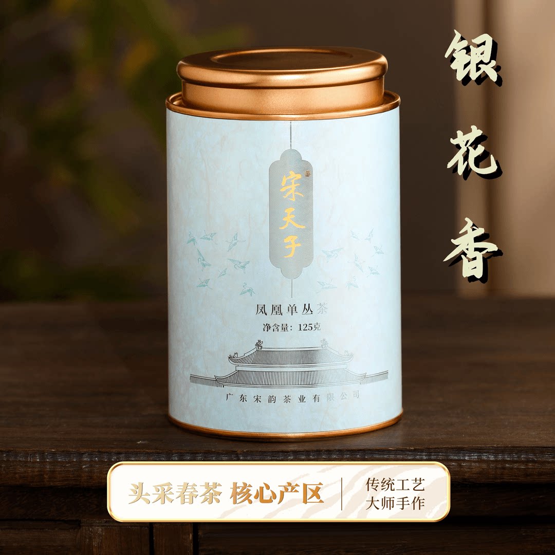 宋天子凤凰单丛茶系【银花香·春沁】正春高山老枞凤凰单枞茶送礼