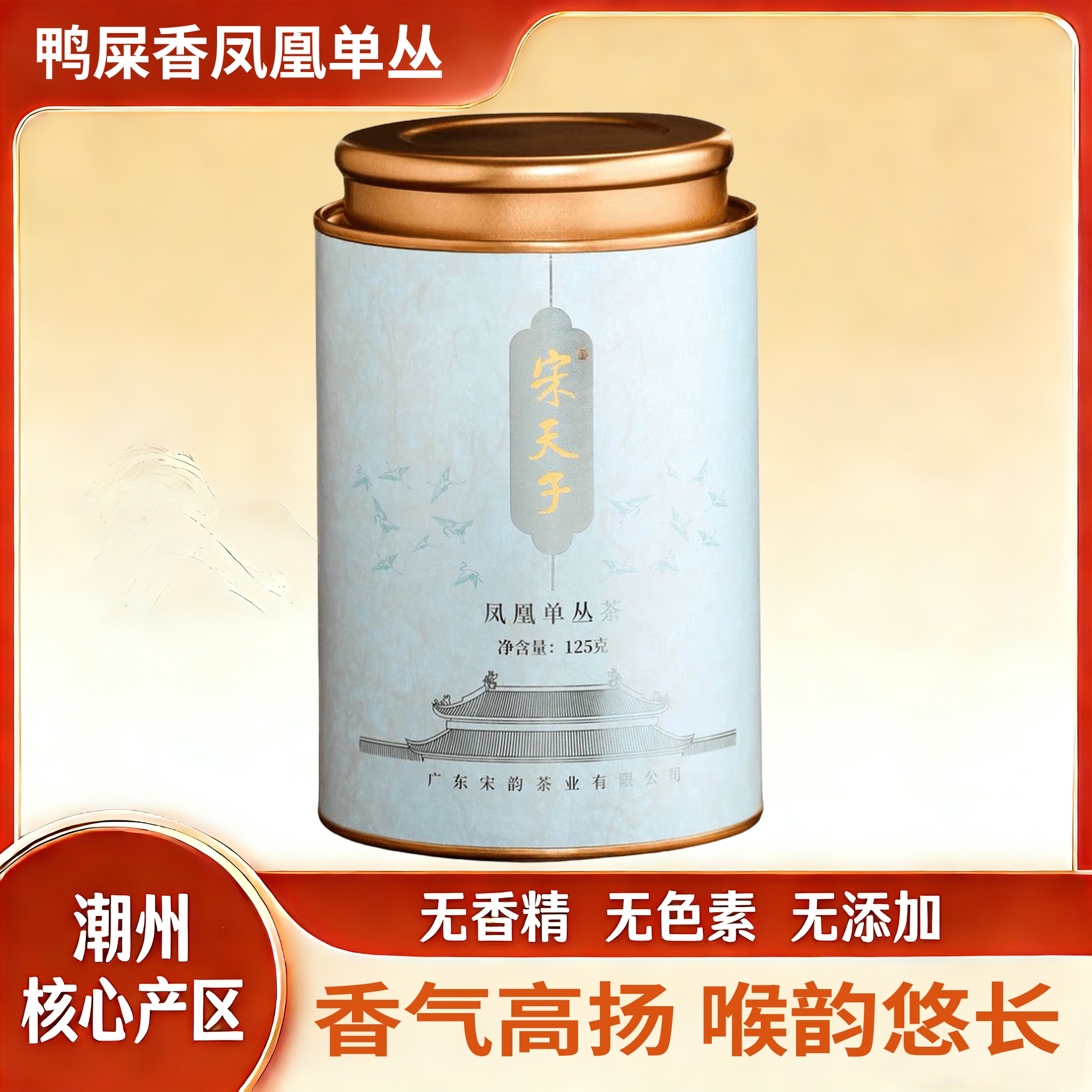 宋天子【山涧-鸭屎香】凤凰单丛茶罐装送礼佳品潮州单枞茶清香型