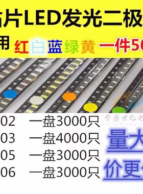 发光二极管0603 0805 0402 1206贴片LED 红色蓝色白色绿橙黄 高亮