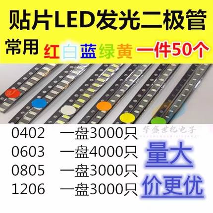 发光二极管0603 0805 0402 1206贴片LED 红色蓝色白色绿橙黄 高亮