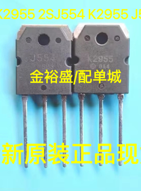 原装 2SK2955 2SJ554 K2955 J554 TO-3P 配对管一对7元 场效应管