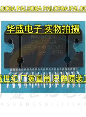 PAL006A PAL008A PAL009A PAL009B 原装汽车音响功放芯片MOSFET