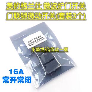 16A2脚常开常闭 美 格兰仕微波炉门开关 门联锁微动开关 3个 套装