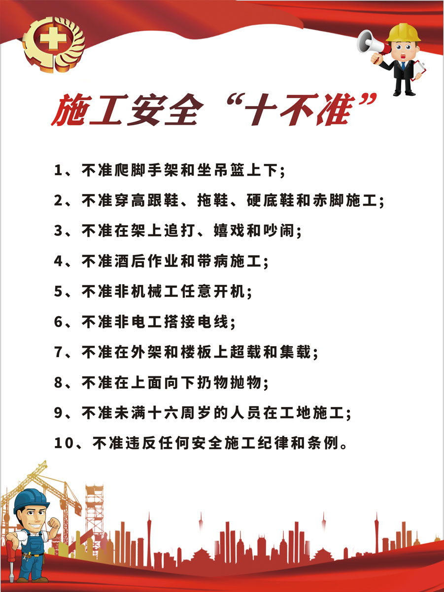 m769安全生产月系列施工安全十不准128海报印制展板写真喷绘22-16