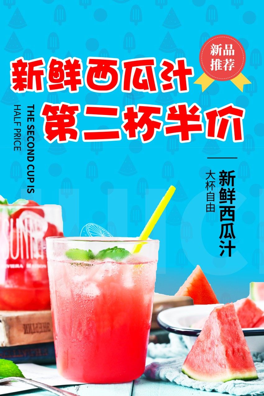 m768冷饮品鲜榨果汁西瓜汁甜品糖水店1375海报印制展板写真喷绘