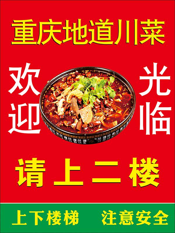 m769重庆川菜馆店招图灯片欢迎光临请上二楼标语贴画海报印制2401