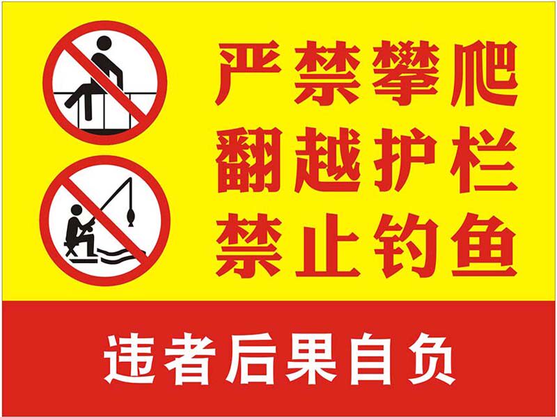 m769严禁攀爬禁止钓鱼水库池警示告牌提示标识贴展板海报印制1734