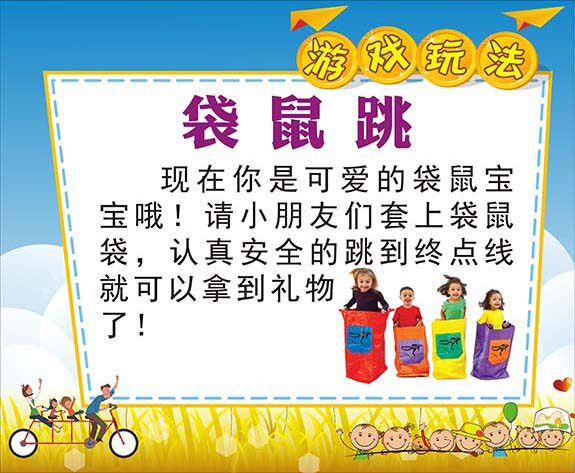 m769幼儿园六一节日活动袋鼠跳游戏玩法规则说明贴纸海报印制3010