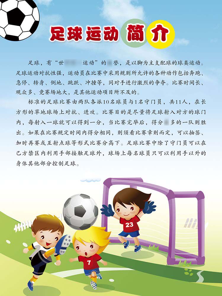 760海报印制展板喷绘519学校体育馆足球文化运动简介绍宣传挂图