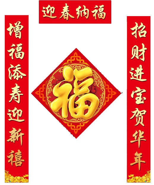 765海报印制展板喷绘写真贴纸素材830迎春纳福新春对联