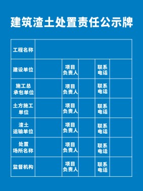 m769工地施工扬尘建筑渣土处置责任公示牌宣传栏2443海报印制展板
