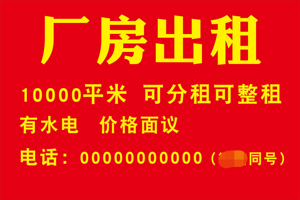 m769大厂房出租招租宣传告示墙贴纸挂图1433喷绘写真海报印制定做