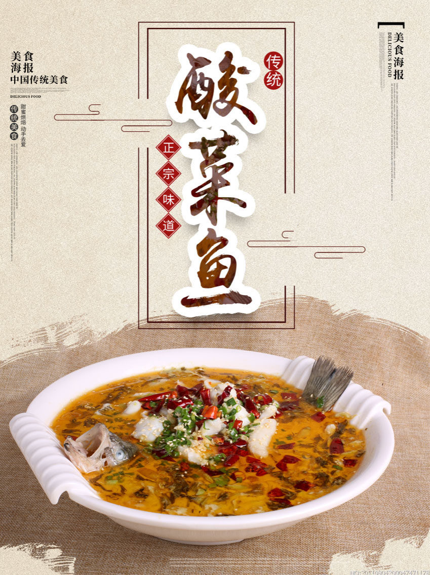 764海报印制展板喷绘写真贴纸素材3229餐厅饮食酸菜鱼宣传画图片