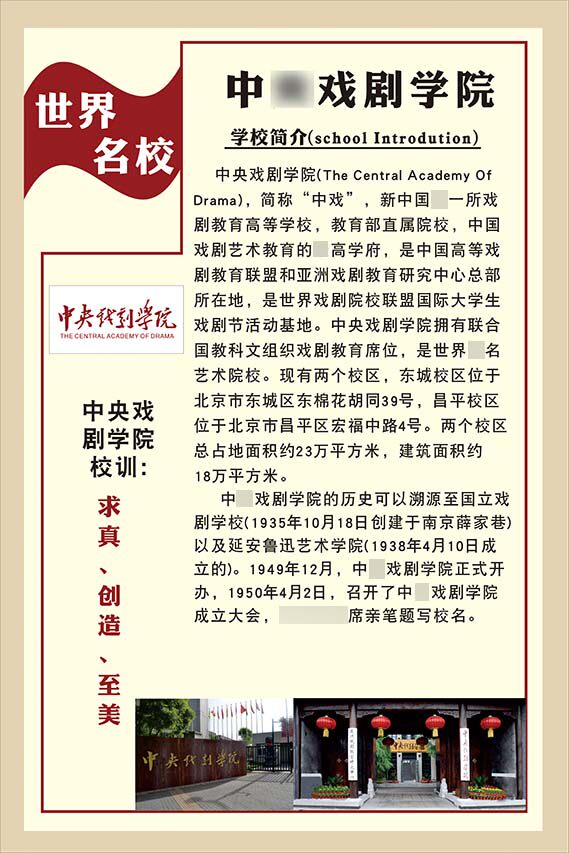 m769中戏剧学院简介校训墙贴纸教室装饰挂图1353kt展板海报印制