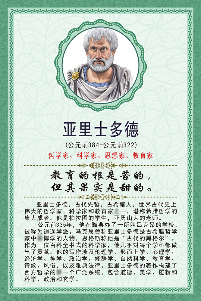 m768学校园文化名人名言亚里士多德简介366展板喷绘海报印制12-6