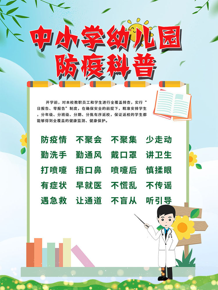 m766校园防控疫情400幼儿园学校复学冠状病毒预防贴图画海报印制