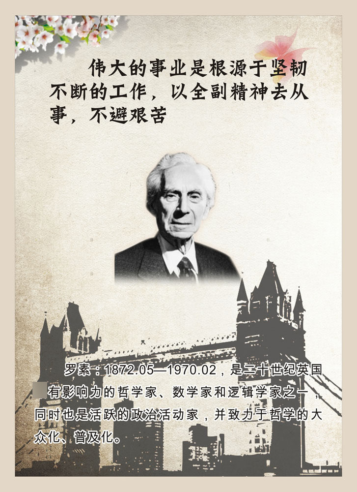 729海报印制展板写真喷绘674校园文化历史名人罗素名言简介画像
