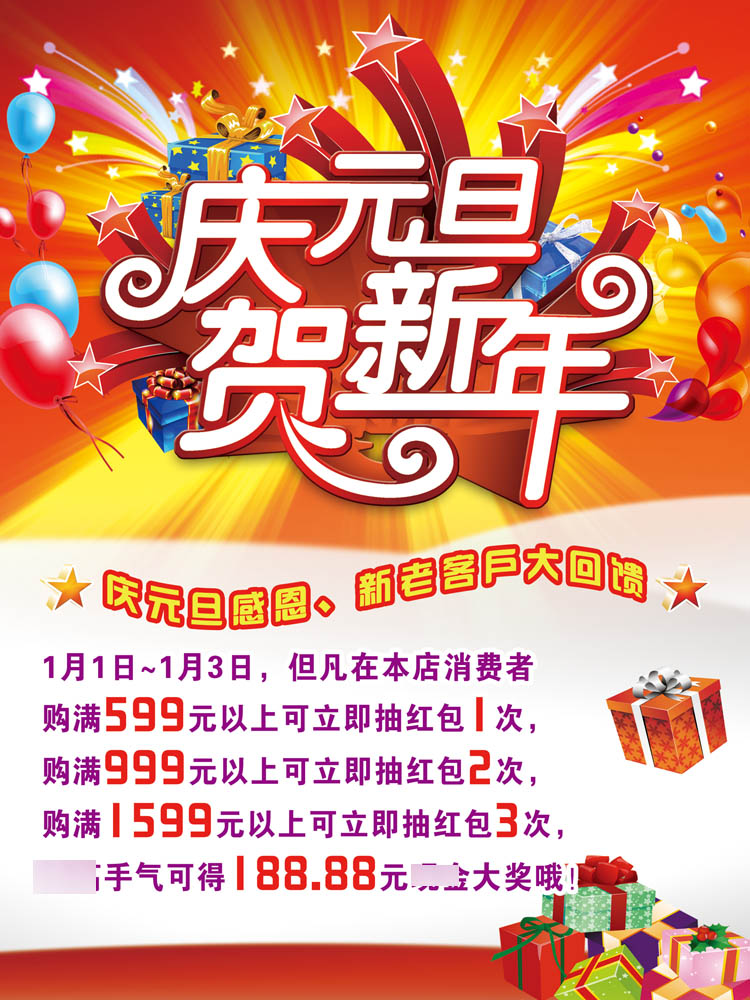 m769庆元旦贺新年新老客户大回馈优惠活动宣传广告贴海报印制2232