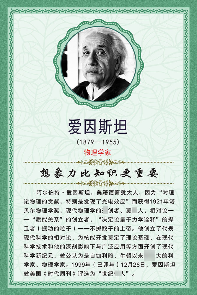 m768学校园文化名人名言物理学家爱因斯坦简介366展板海报12-11