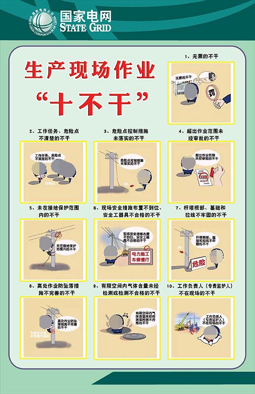 m769电力生产现场作业十不干供电所安全宣传贴纸写真海报印制2516