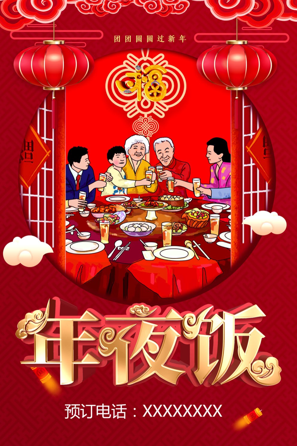 m769酒店新年春节日除夕团圆饭年夜饭预定订352海报印制展板写真
