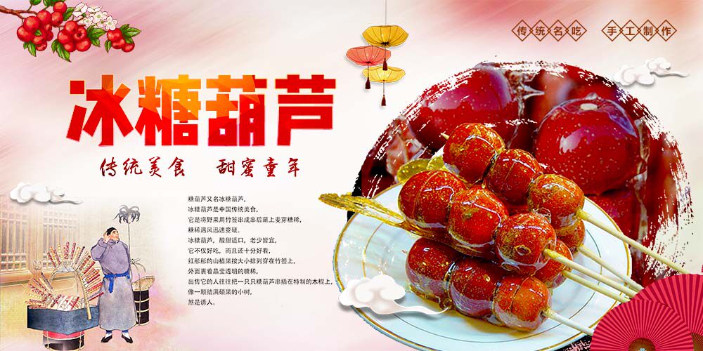 m769冰糖葫芦小吃广告宣传贴纸装饰画708展板写真喷绘海报印制