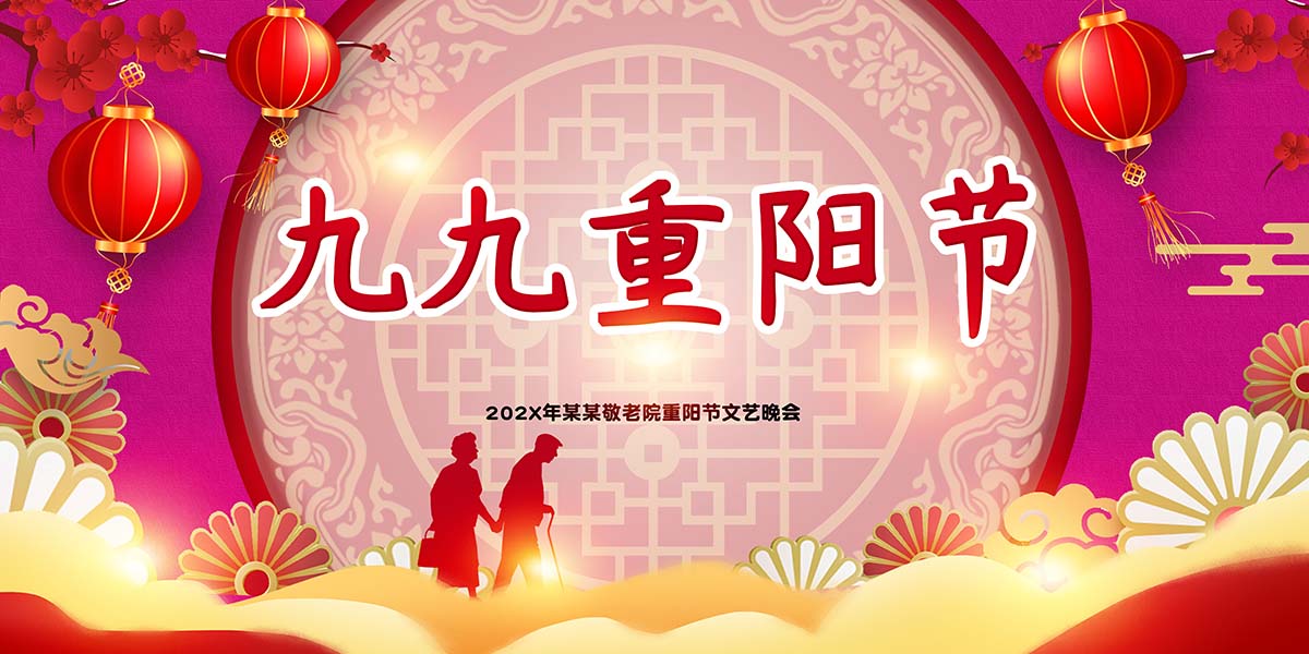 m769敬养老院九九重阳节文艺晚会幕布装饰背景贴纸图海报印制1898