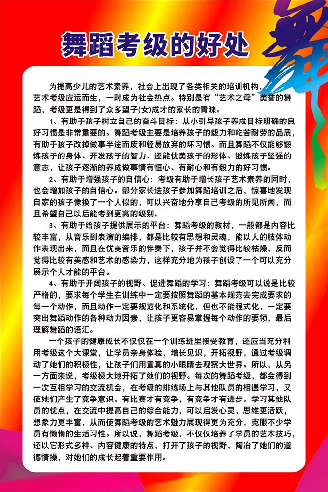 舞蹈学校培训中心舞蹈考级的好处规章制度术舞蹈艺术学校挂画海报