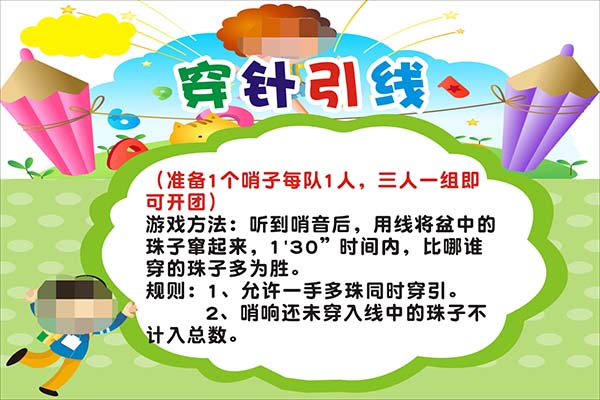 m771学校六一活动穿针引线游戏项目规则贴纸挂图海报印制展板1324