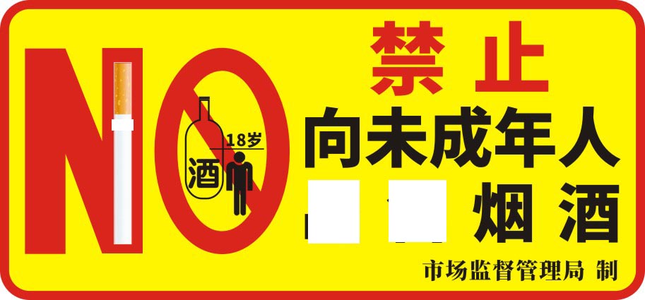 m769禁止向未成年人售烟酒标识牌温馨提示713海报定制展板贴纸