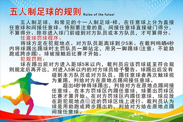 m771五人制足球球场比赛的规则注意事项学校挂图海报印制展板658