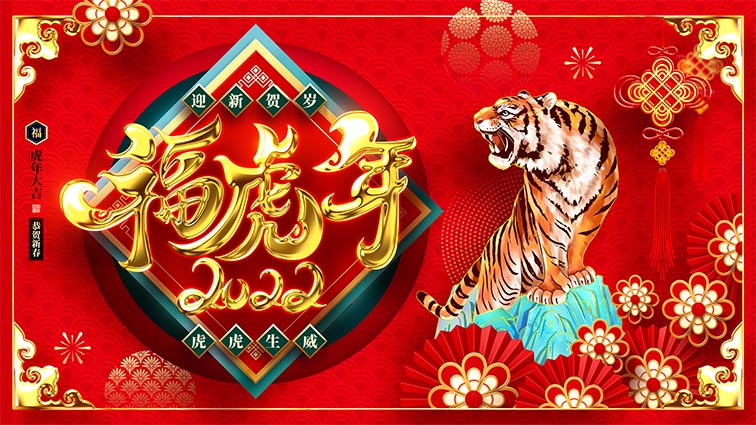 m769虎年2022春节虎气冲天吉祥快乐新年喜庆海报定印制展板2177