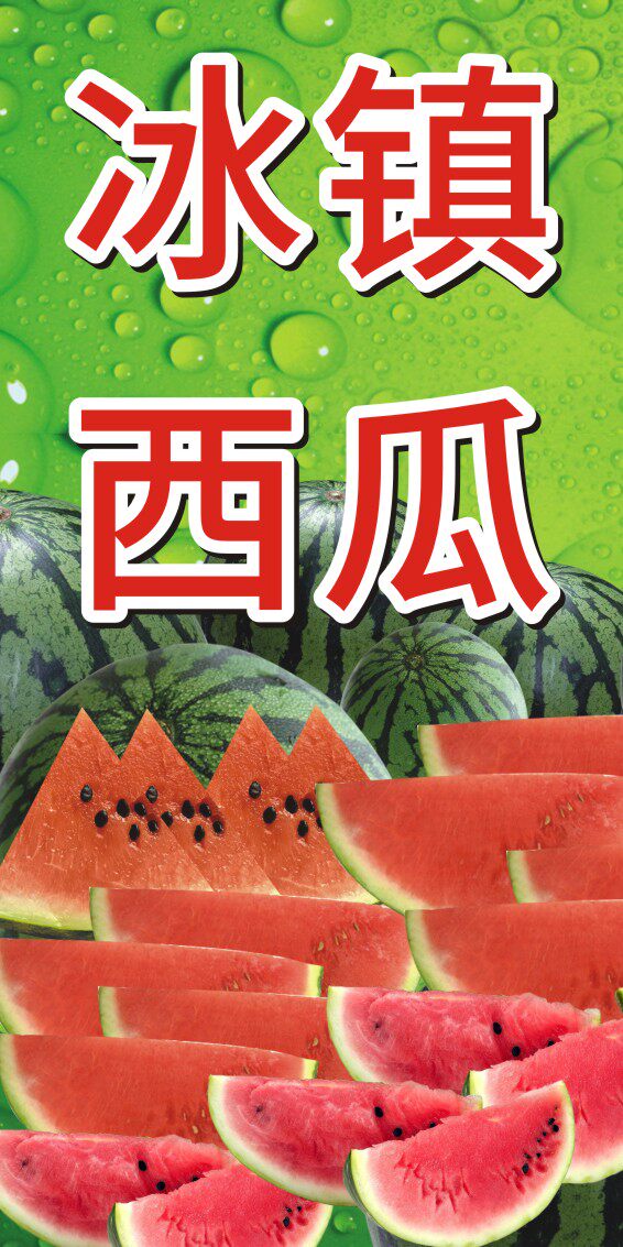 m769夏日冰凉冰冻西瓜宣传图片贴纸1287海报定制印制展板墙贴喷绘