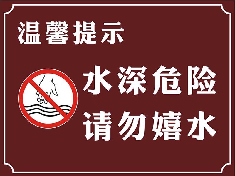 m769水深危险请勿嬉水景区水库提警告示牌标识贴展板海报印制1734