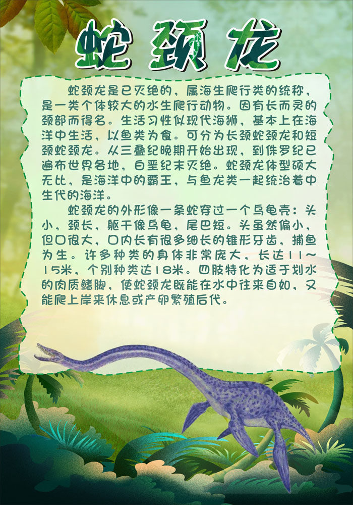 m768学校园恐龙博物展览馆介绍科普知识宣蛇颈龙734海报印制10-1