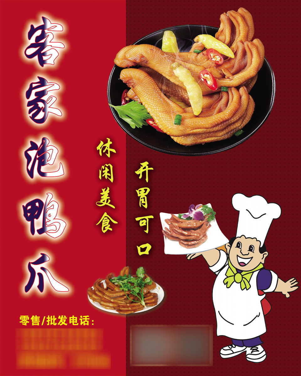 739海报印制展板写真喷绘贴纸291客家泡鸭爪宣传海报