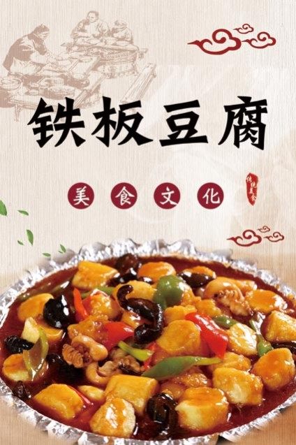 m769餐厅饭店美食菜谱铁板豆腐家常菜图片画1597海报定制印制展板
