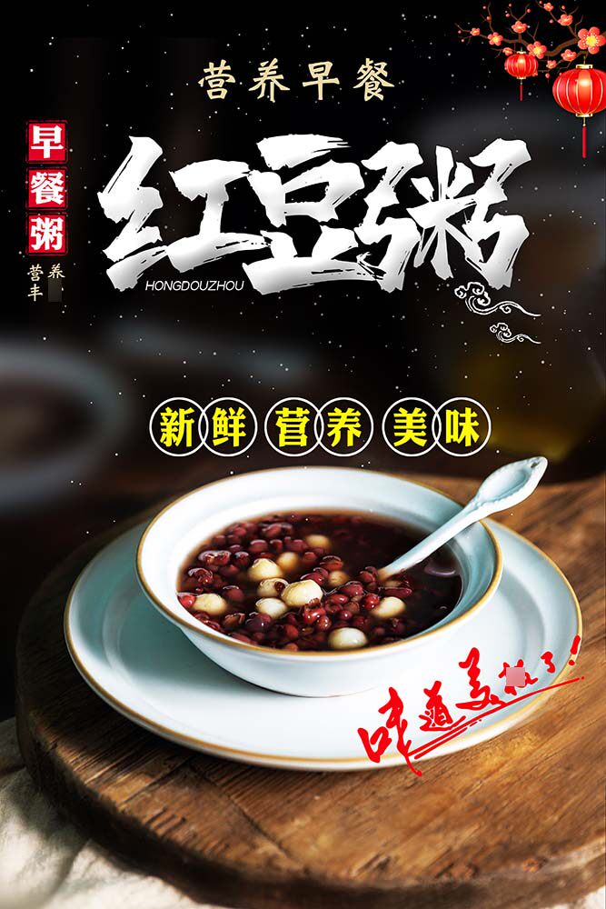 m769早餐红豆粥宣传墙贴纸挂图片装饰画1689展板喷绘写真海报印制